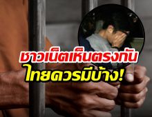 ญี่ปุ่นใช้โทษประหารยกเว้นการอภัย ชาวเน็ตถาม เมื่อไรไทยเอาบ้าง