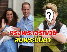 ทั่วโลกตีข่าว เจ้าชายจอร์จในลุคเรียบง่าย ฉลองวันประสูติครบ 12 ชันษา