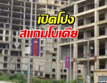 เปิดโปง "สแกมโบเดีย" ศูนย์กลางคอลเซ็นเตอร์ระดับโลก!