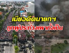 เนปาลเดือด! เหตุประท้วง รัฐบาลคอร์รัปชั่น