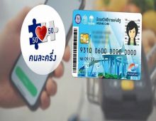 โครงการคนละครึ่ง 2.0: เพิ่มสิทธิประโยชน์สำหรับผู้ถือบัตรสวัสดิการฯ และผู้เสียภาษี