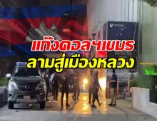 แก๊งคอลฯเขมรลามสู่เมืองหลวง ตำรวจบุกทลายกลางพนมเปญ