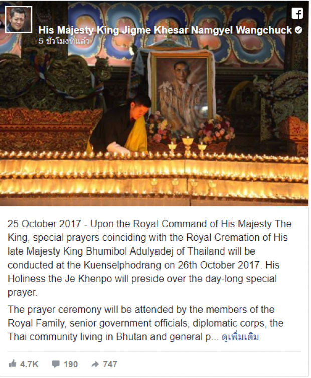 “กษัตริย์จิกมี”ทรงจัดงานราชพิธีสวดมนต์ถวายอาลัย รัชกาลที่9 ที่ภูฏาน!
