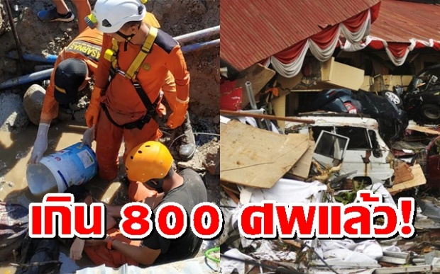 เกิน 800 ศพแล้ว! อินโดฯ เร่งกู้หายนะแผ่นดินไหว-สึนามิถล่ม