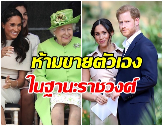 ดราม่าอีกรอบ!! ควีนสั่งห้าม แฮร์รี่-เมแกน ใช้แบรนด์ “Sussex Royal” ขายตัวเองในฐานะราชวงศ์