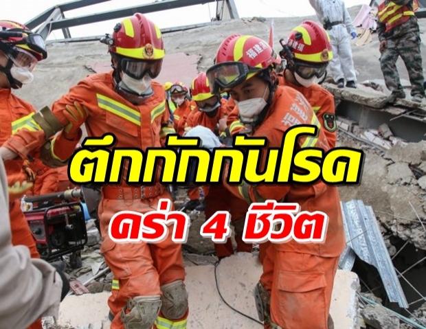  จีนเผย เหตุโรงแรมกักกัน COVID-19 ถล่ม