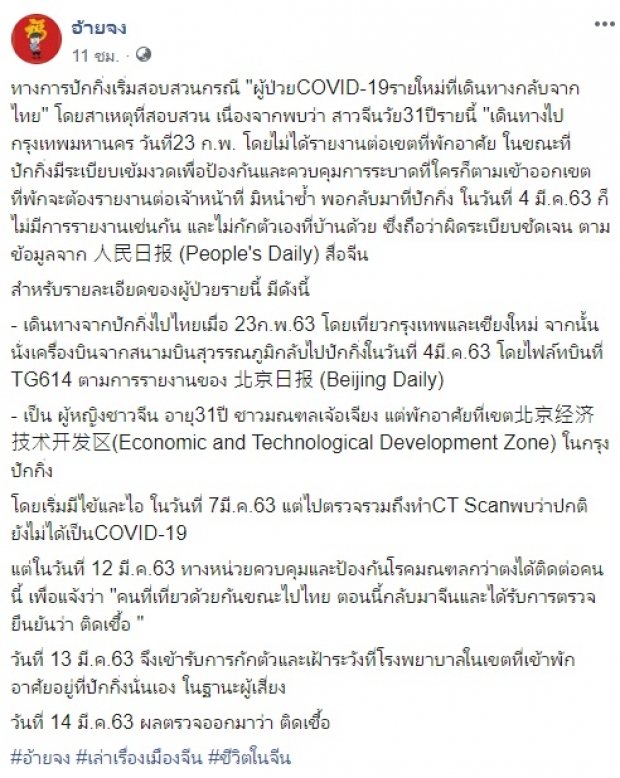 ทางการปักกิ่งสอบ สาวจีนป่วยโควิดรายใหม่ เพิ่งกลับจากไทย เมื่อ 4 มี.ค.