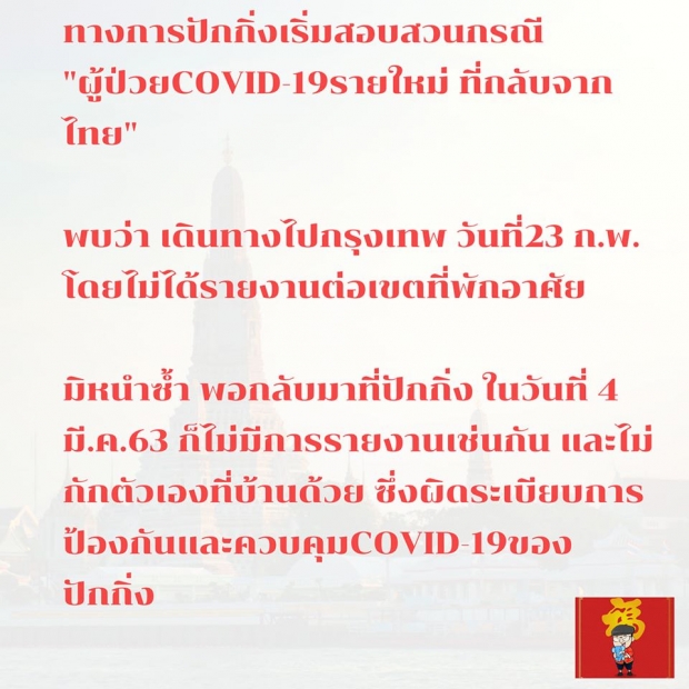 ทางการปักกิ่งสอบ สาวจีนป่วยโควิดรายใหม่ เพิ่งกลับจากไทย เมื่อ 4 มี.ค.