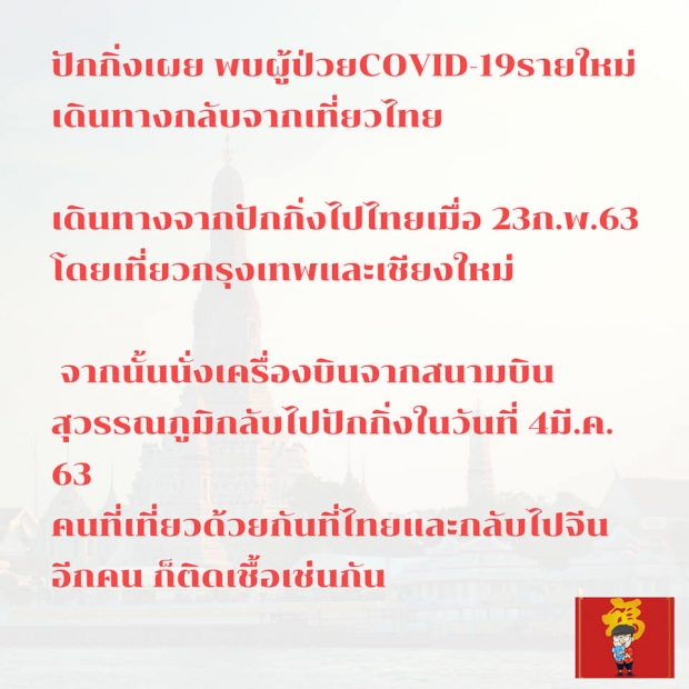 ทางการปักกิ่งสอบ สาวจีนป่วยโควิดรายใหม่ เพิ่งกลับจากไทย เมื่อ 4 มี.ค.