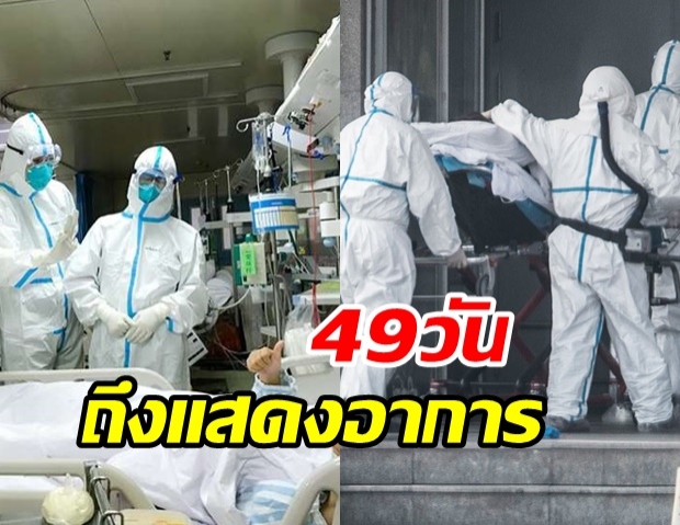 นักวิจัยจีนพบผู้ติดเชื้อไวรัสโควิด-19 นานถึง49วัน ก่อนแสดงอาการ