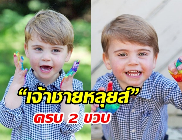  เผยพระรูป ‘เจ้าชายหลุยส์’ ครบ 2 ชันษา อวดศิลปะจากพระหัตถ์น้อย 