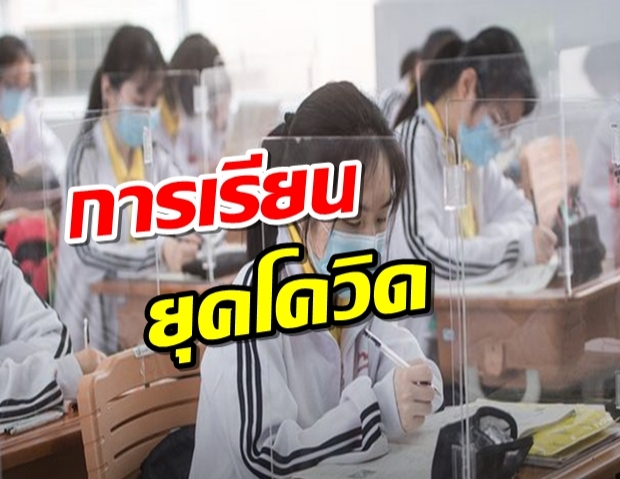 แผ่นพลาสติกใสกั้นโต๊ะ อุปกรณ์โควิด-19 ในชั้นเรียนของอู่ฮั่น