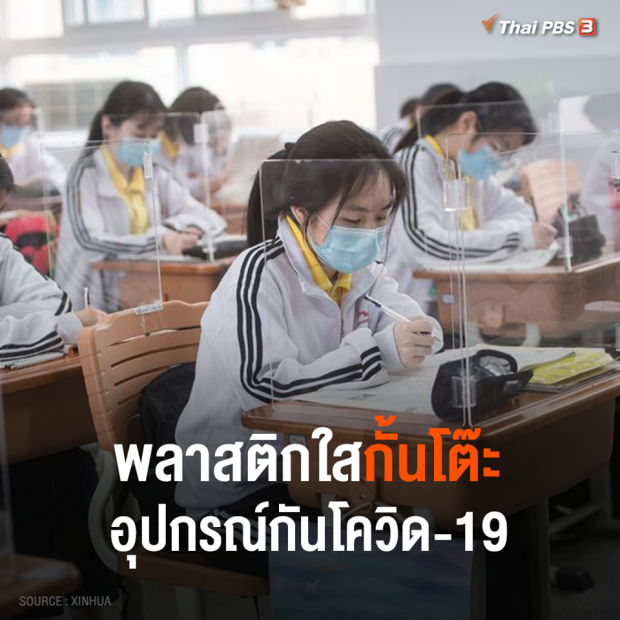 แผ่นพลาสติกใสกั้นโต๊ะ อุปกรณ์โควิด-19 ในชั้นเรียนของอู่ฮั่น