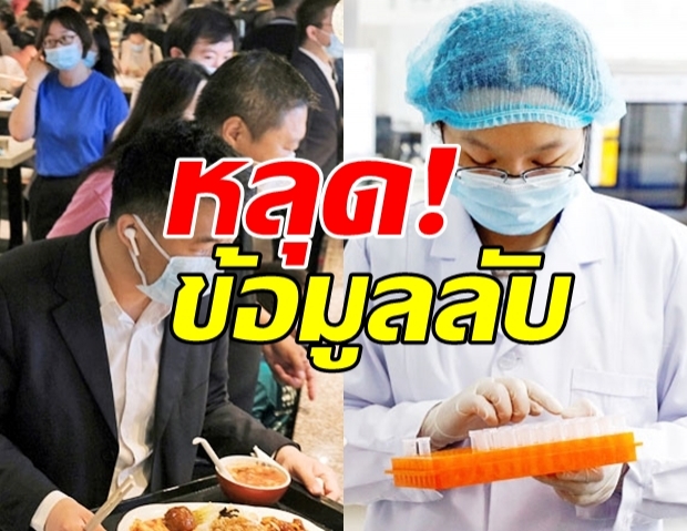 ข้อมูลลับจีนรั่วไหล พบผู้ติดเชื้อโควิด-19 ยังมีจำนวนมหาศาล!