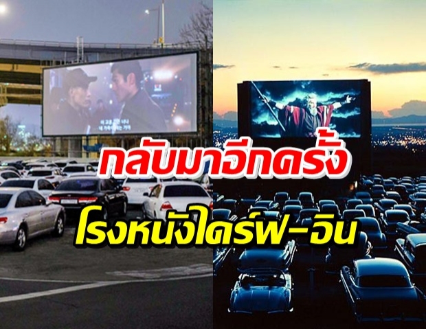 เปลี่ยนบรรยากาศ! เมืองคานส์ จัดโรงหนังไดร์ฟ-อิน ในยุคโควิด-19