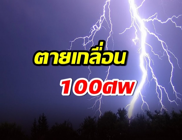 สลด!แล้งสลับฝนหนัก ฟ้าผ่าเปรี้ยง  ดับสยองกว่า 100 ศพ