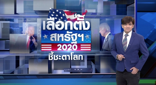 เกาะติด “โดนัลด์ ทรัมป์-โจ ไบเดน” ศึกเลือกตั้งสหรัฐฯ 2020 ชี้ชะตาโลก