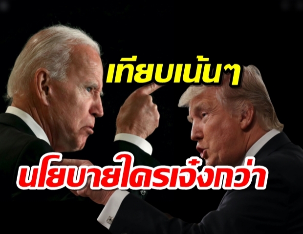 เจาะนโยบาย ทรัมป์ - ไบเดน เทียบเน้นๆ 7 ประเด็นหลัก