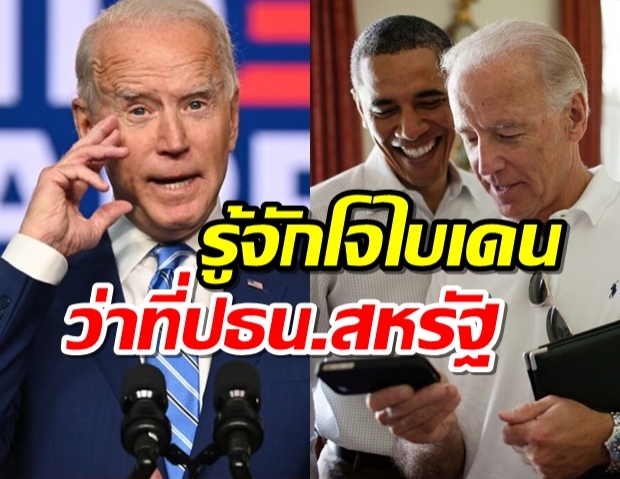 เปิดประวัติ โจ ไบเดน (Joe Biden) ว่าที่ ประธานาธิบดีสหรัฐคนที่ 46