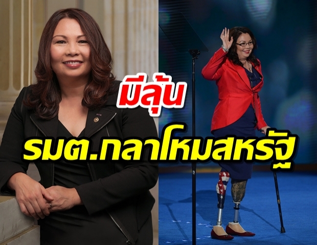 ลัดดา แทมมี่ ดักเวิร์ธ เชื้อสายไทย มีลุ้นนั่งรมต.กลาโหม ในครม.ไบเดน