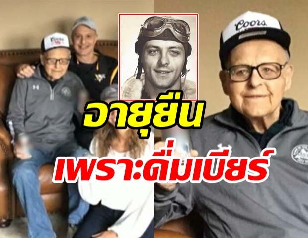 คุณปู่ เผยเคล็ดลับอายุยืน อยู่มาได้ 103 ปี เพราะ ดื่มเบียร์ ทุกวัน