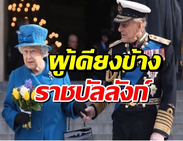 รำลึกเจ้าชายฟิลิป จากรักแรกพบสู่ผู้เคียงข้างราชบัลลังก์