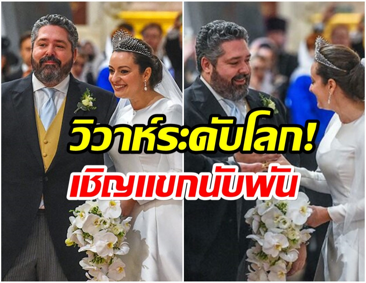 โอ้โห! ส่องความหรูหรา งานสมรสแกรนด์ดยุก สายตระกูลโรมานอฟ