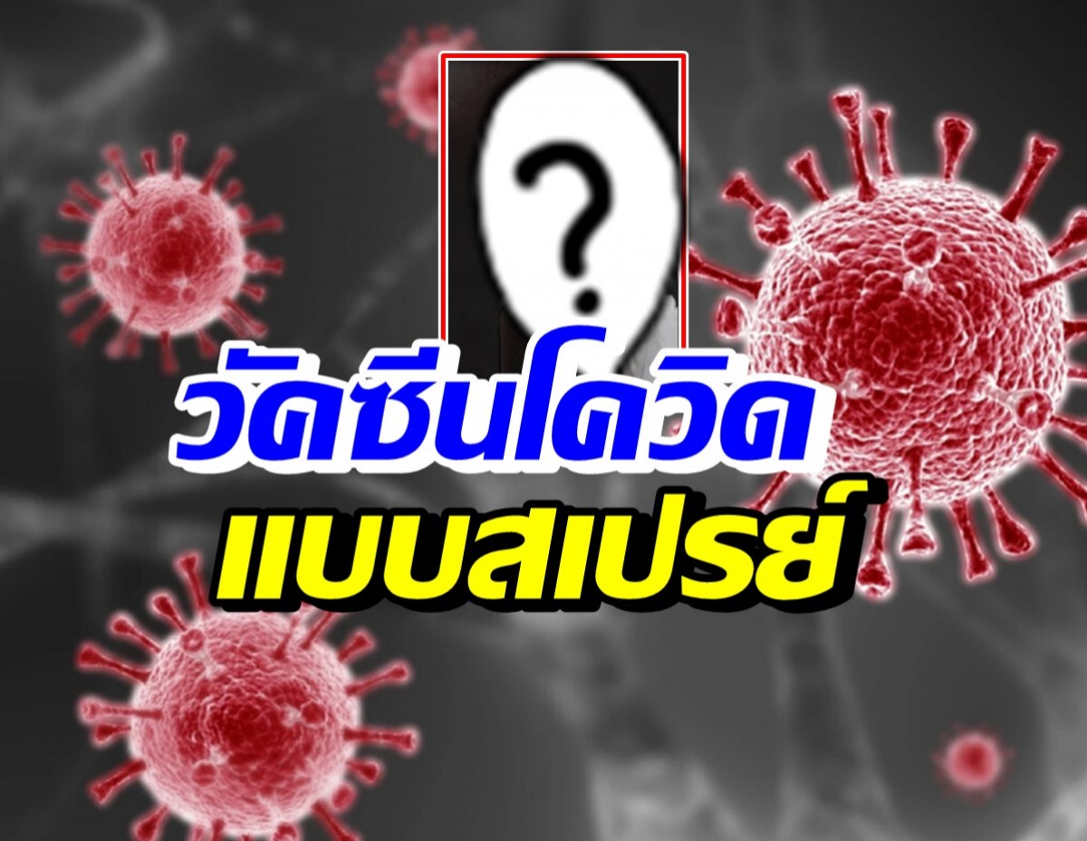 ออสเตรเลีย เดินหน้าวิจัย วัคซีนโควิดแบบสเปรย์ฉีดจมูกชนิด mRNA