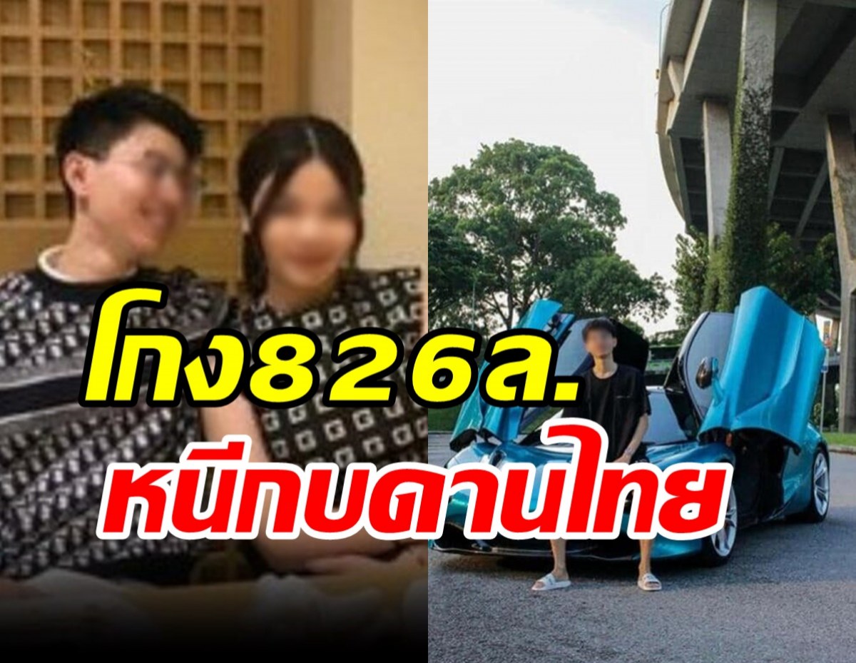  ตร.สิงคโปร์ออกหมายจับหญิงไทย-สามีโกง826ล้าน คาดกบดานไทย