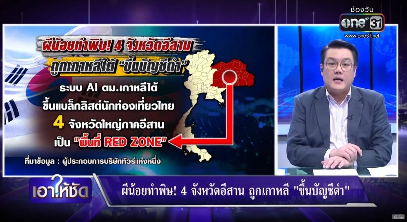 ผีน้อยทำพิษ! เกาหลีใต้หมายหัว4จังหวัดอีสานไทย เป็นพื้นที่RED ZONE