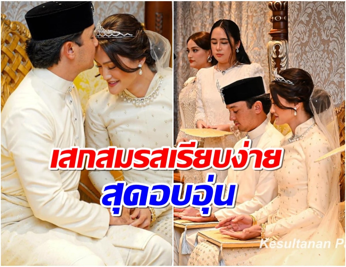 ประมวลภาพพระราชพิธีเสกสมรส เจ้าชายเเห่งประเทศมาเลเซีย