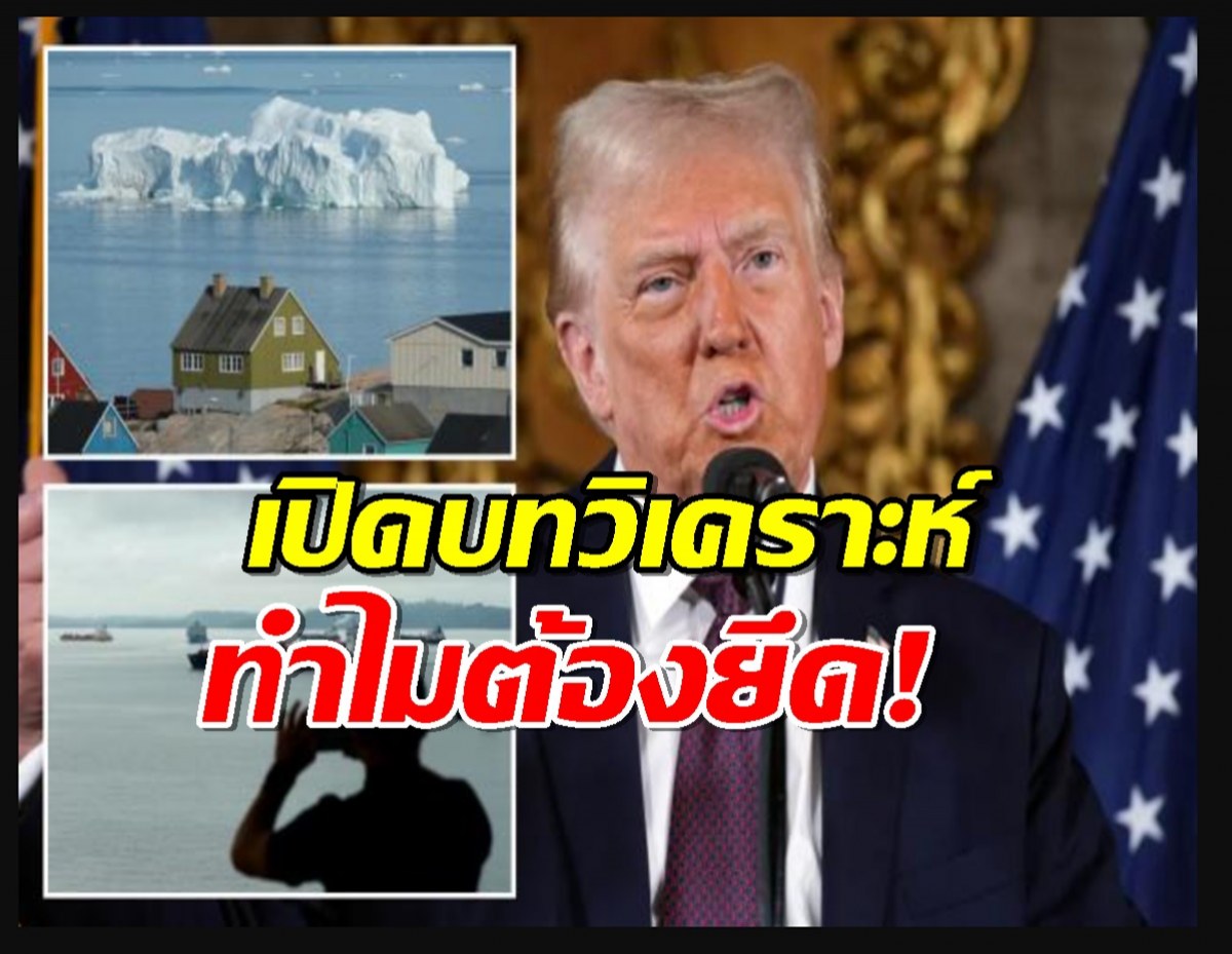 เปิดเหตุผล ทรัมป์ ขู่ใช้กำลังทหาร ยึดปานามา-กรีนแลนด์