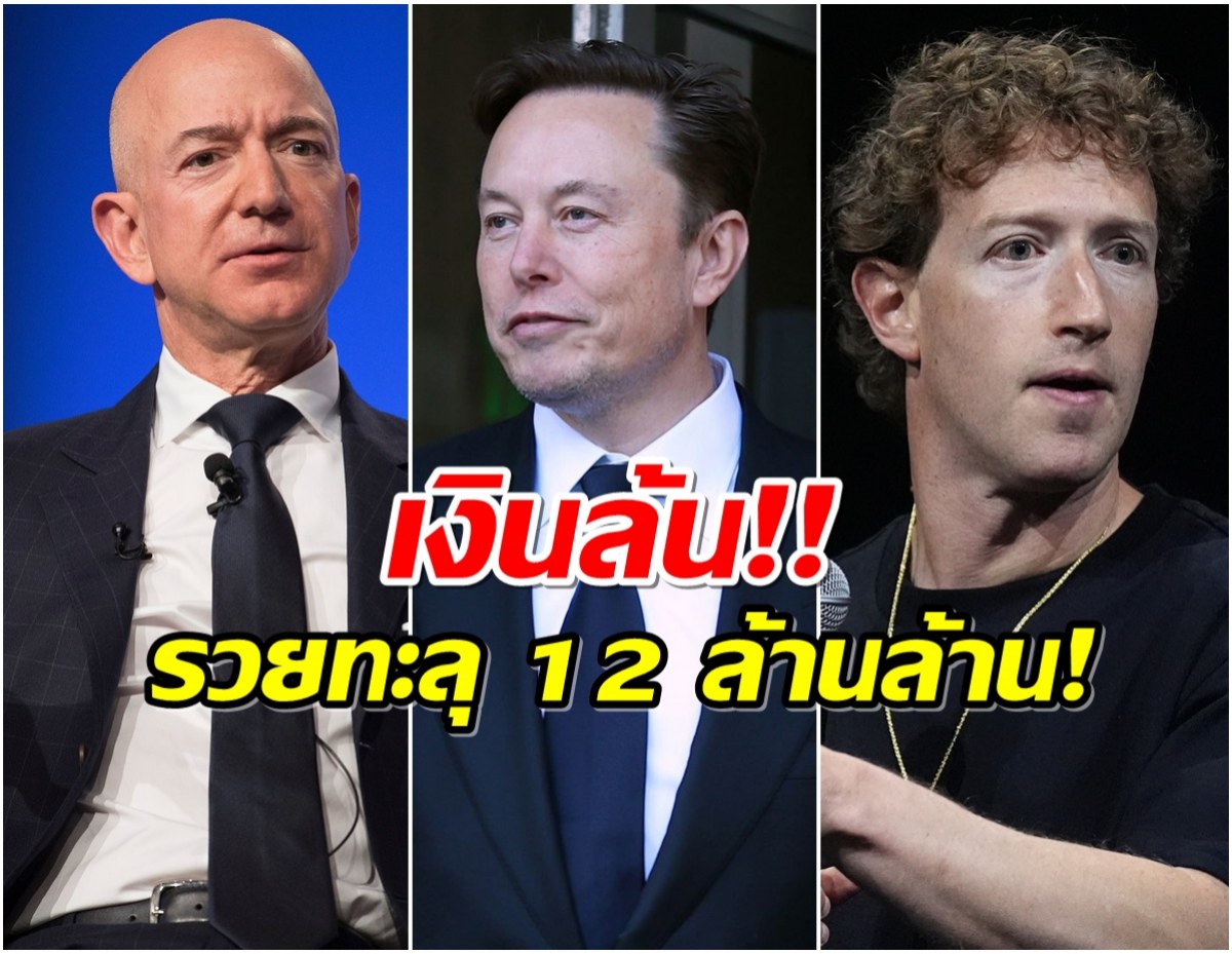 เปิด 10 มหาเศรษฐีแห่งปี 2025! ใครอันดับ 1 รวยที่สุดในโลก