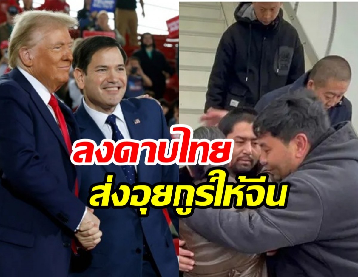 สหรัฐระงับวีซ่า จนท.รัฐบาลไทย-ครอบครัว ตอบโต้ปมส่งชาวอุยกูร์กลับจีน