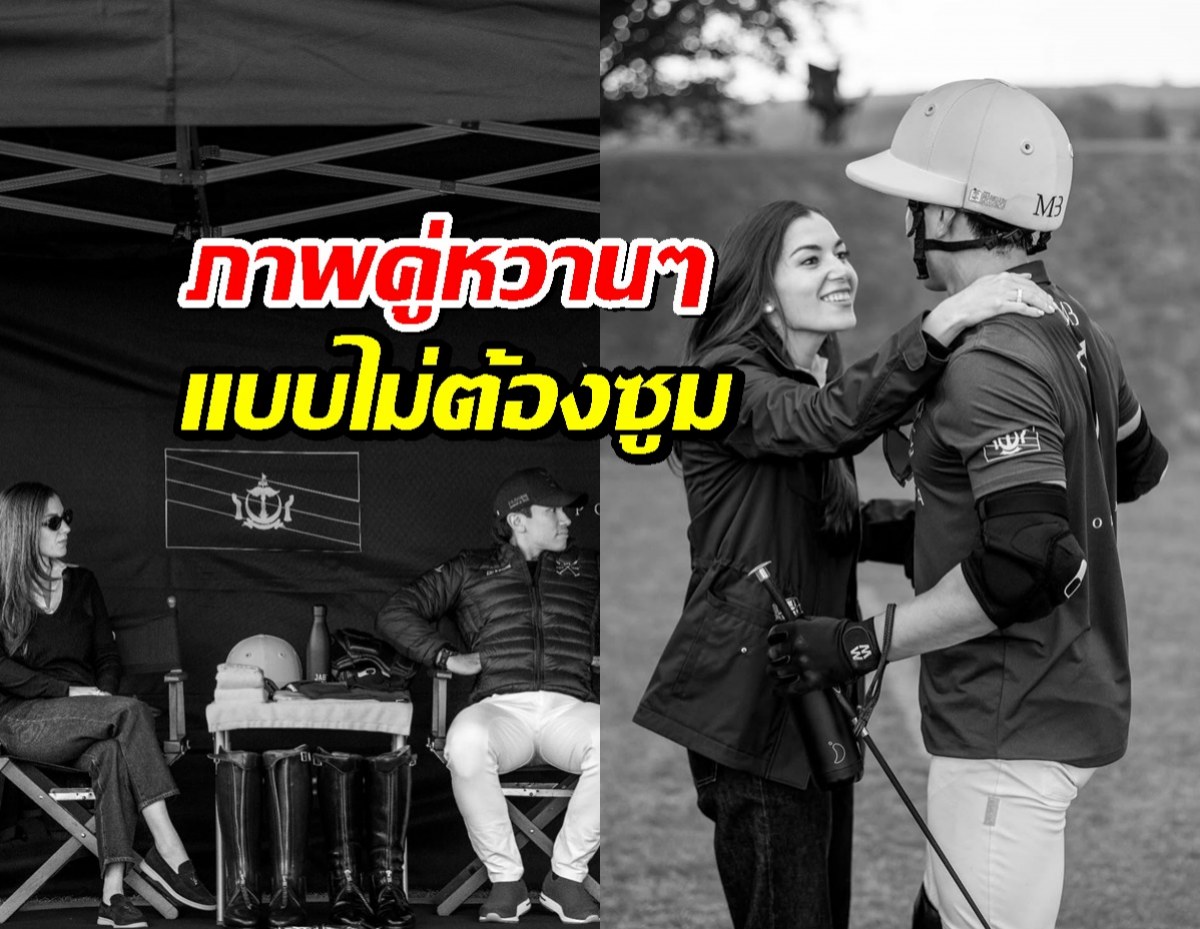 ไม่ต้องซูม! ภาพคู่ที่เจ้าชายมาตีนเผยเอง ชาวเน็ตแซว รักกันขนาดนี้!