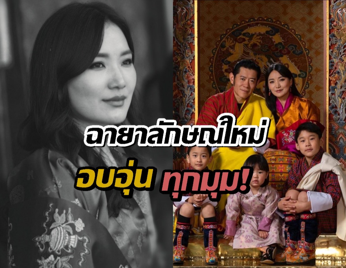 ราชวงศ์ภูฏาน สาดความสุข! ฉายาลักษณ์ใหม่ อบอุ่น ทุกมุม!
