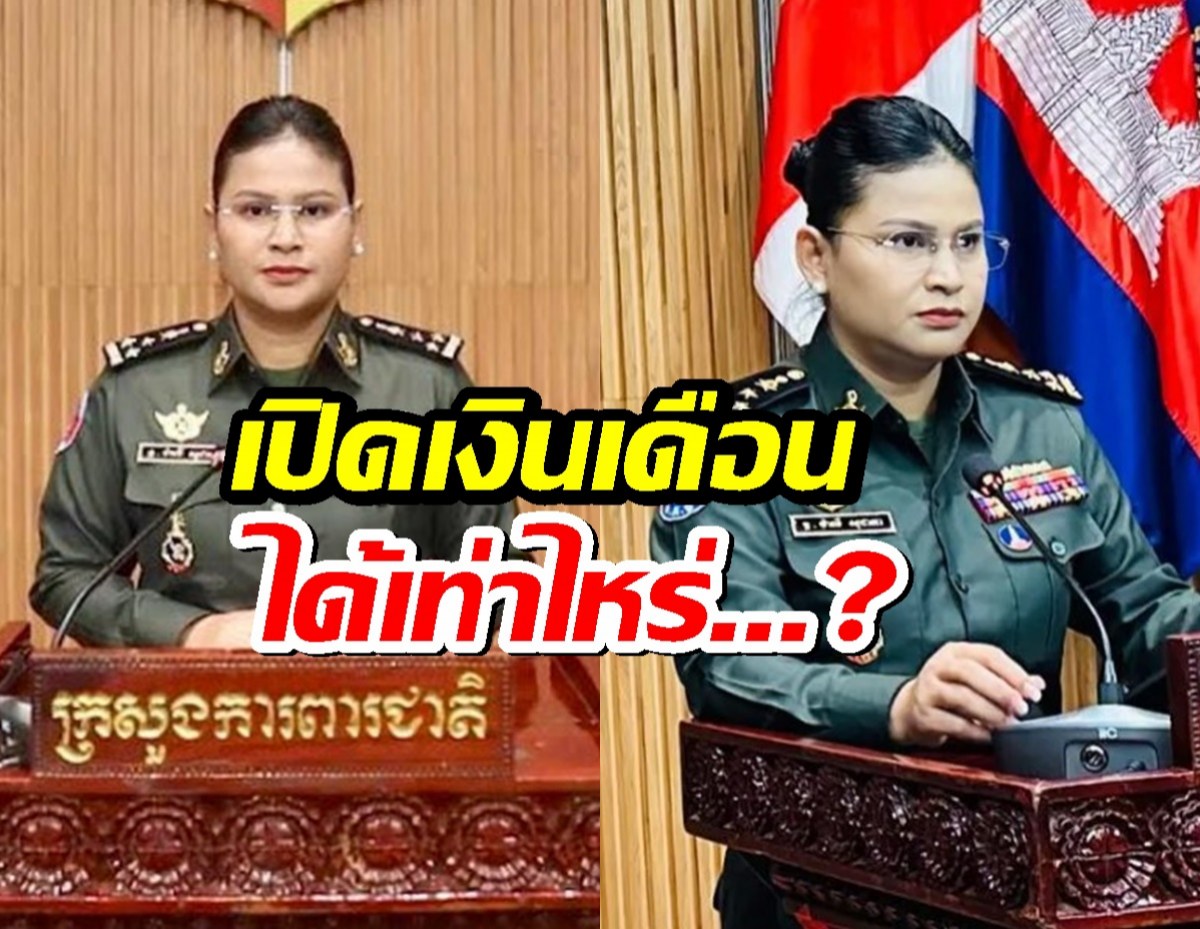 เปิดรายได้ พลโทหญิง มาลี โสเจียตา โฆษกกลาโหมกัมพูชา