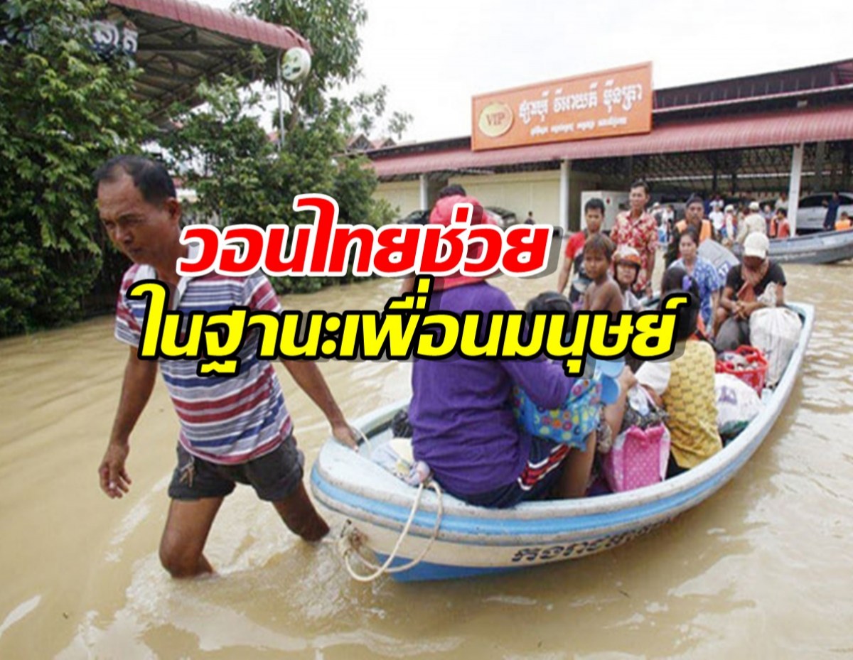 เขมรเผชิญวิกฤตน้ำท่วมหนัก วอนไทยช่วยในฐานะเพื่อนมนุษย์