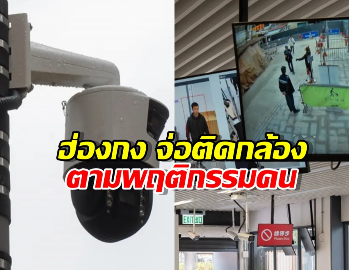 ฮ่องกง จ่อติดกล้องจดจำใบหน้า ตามพฤติกรรมประชาชน