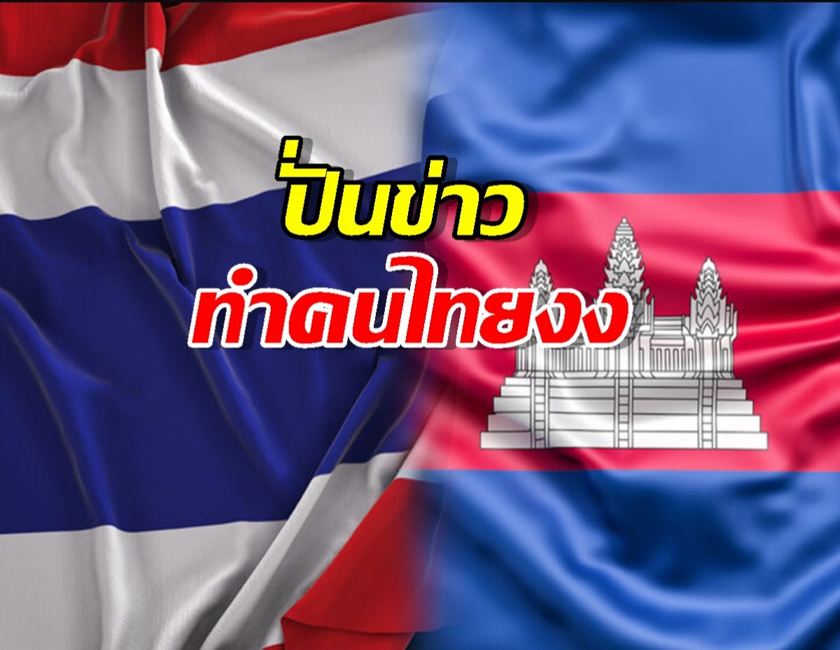 เอ๊ะยังไง! สื่อเขมรเล่นใหญ่ ปั่นข่าวทำคนไทยงงทั้งประเทศ