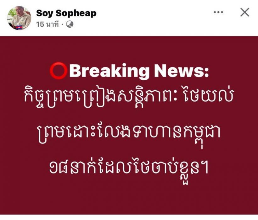 เอ๊ะยังไง! สื่อเขมรเล่นใหญ่ ปั่นข่าวทำคนไทยงงทั้งประเทศ