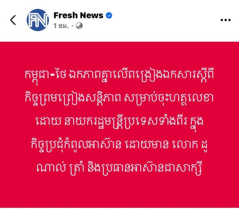 เอ๊ะยังไง! สื่อเขมรเล่นใหญ่ ปั่นข่าวทำคนไทยงงทั้งประเทศ