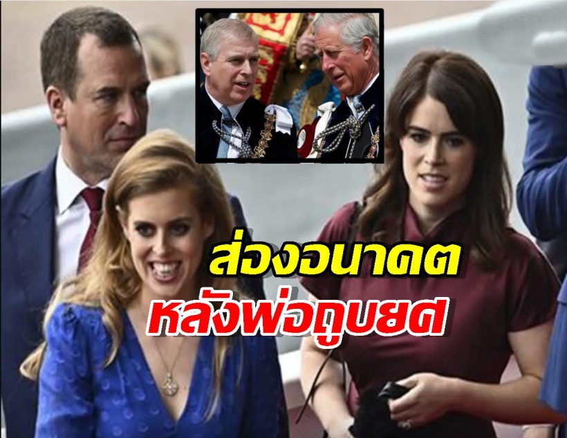 กษัตริย์ชาร์ลส์ตัดสินแล้ว! อนาคต ‘เบียทริซ-ยูจีนี’ หลังพ่อถูกริบยศเจ้าชาย