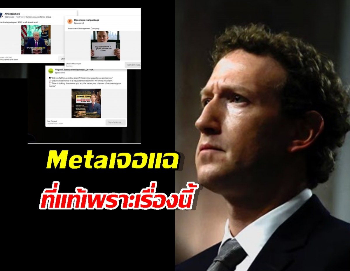 Meta เหงื่อตก! Reuters แฉยับ ทำไมไม่ปราบสแกม?