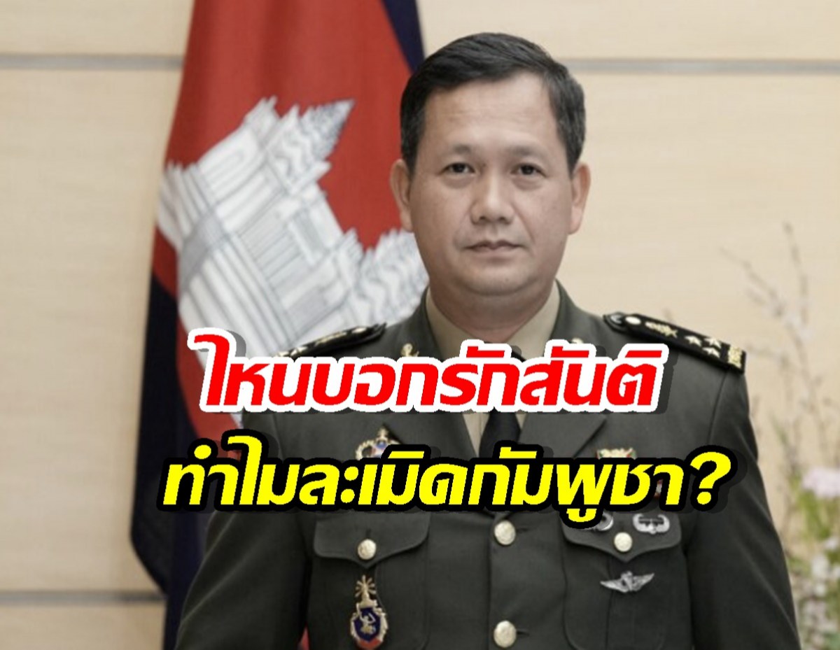 ถนัดบทเหยื่อ?ฮุนมาเนตถามไทยไหนบอกรักสันติ แต่ละเมิดกัมพูชา?