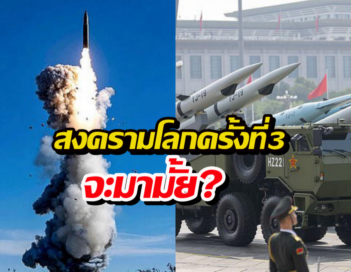 สงครามโลกครั้งที่3 จะมามั้ย?แฉจีนพร้อมรบ อัพเกรดนิวเคลียร์รัวๆ