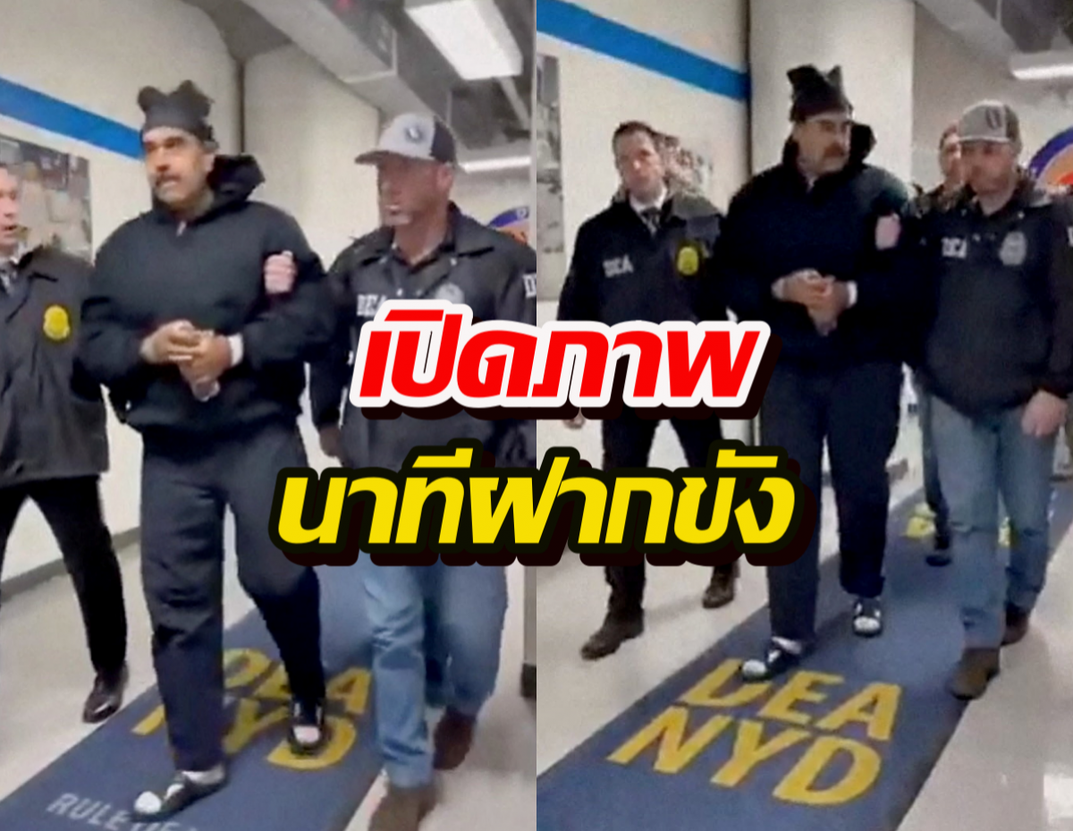 เปิดภาพฝากขัง นิโกลัส มาดูโร ปธน.เวเนซุเอลา ก่อนขึ้นศาล