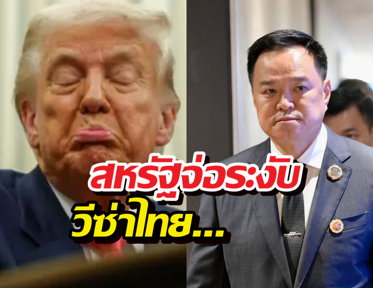 ด่วน! สหรัฐจ่อระงับออกวีซ่า 75ประเทศรวมไทยด้วย