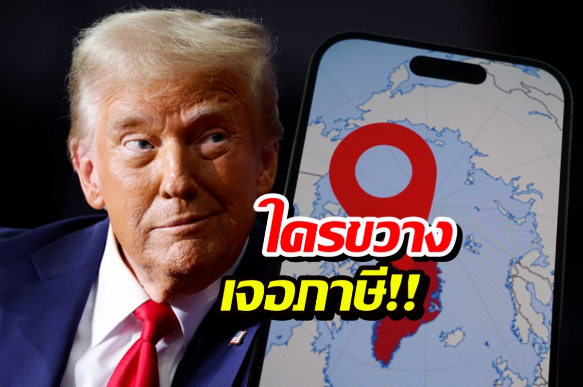 ทรัมป์ขู่ฟ่อ! ใครขวางสหรัฐฯ ยึด กรีนแลนด์ เตรียมโดนภาษีหนัก