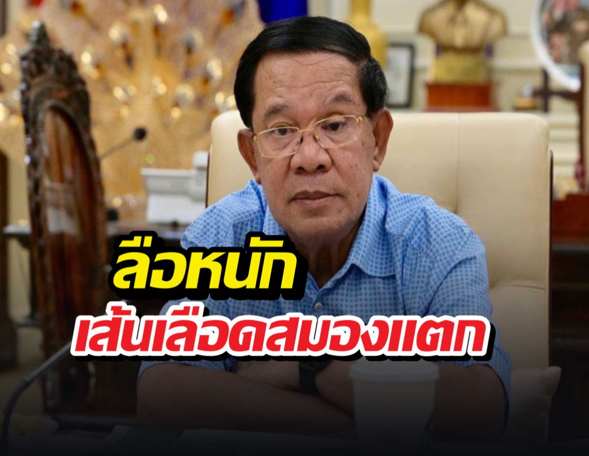 ด่วน...ลือหนักฮุนเซน เส้นเลือดสมองแตก จ่อตุยเย่แล้ว?